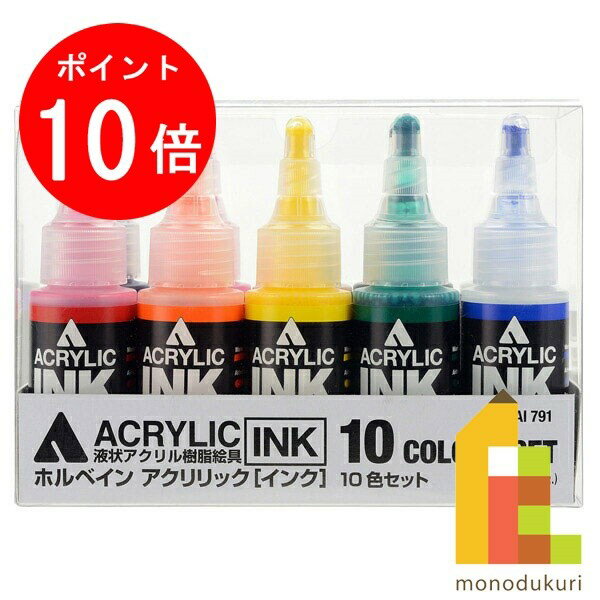 【ブラックフライデー限定!エントリーで全品ポイント10倍】ホルベイン アクリリックインク 30ml 10色セット AI791