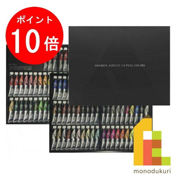 【ブラックフライデー限定!エントリーで全品ポイント10倍】ホルベイン アクリリックカラー 20ml 113色セット AU999 絵具 絵の具 えのぐ アクリルガ...