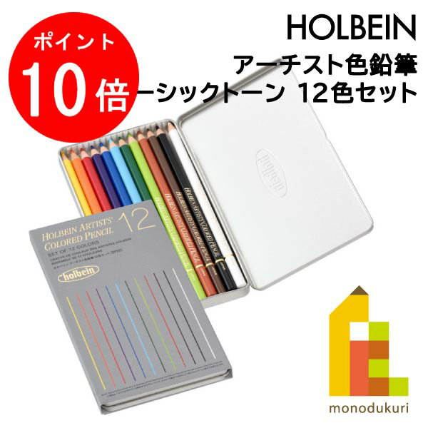 【お買い物マラソン限定！エントリーで全品ポイント10倍】ホルベイン アーチスト色鉛筆 ベーシックトーン 12色セット OP901 いろえんぴつ 塗り絵 大人 おとなのぬりえ アート 美術 絵画 お絵かき holbein プレゼント ギフト 新入学 お祝い 画材