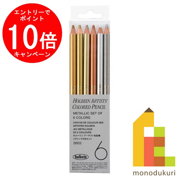 【お買い物マラソン限定！エントリーで全品ポイント10倍】ホルベイン アーチスト色鉛筆 メタリック6色セット OP915 色鉛筆 金銀銅 メタルカラー えんぴつ いろえんぴつ 塗り絵 ぬりえ 塗絵 大人の塗り絵 お絵かき holbein 新入学