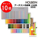 【お買い物マラソン限定！エントリーで全品ポイント10倍】【無料ラッピング】ホルベイン アーチスト色鉛筆 150色セット(紙箱) OP945 色鉛筆 150色 鉛筆 いろえんぴつ 塗り絵 ぬりえ 塗絵 大人の塗り絵 大人 holbein 新入学