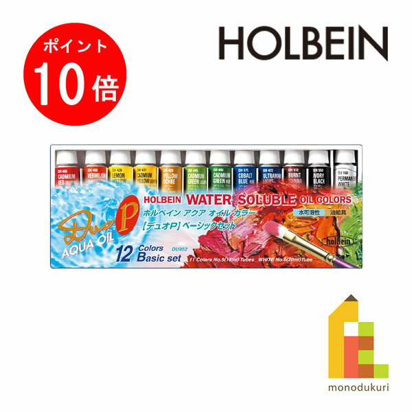 【ブラックフライデー限定!エントリーで全品ポイント10倍】ホルベイン 水可溶性油絵具 デュオ-P ベーシック12色セット