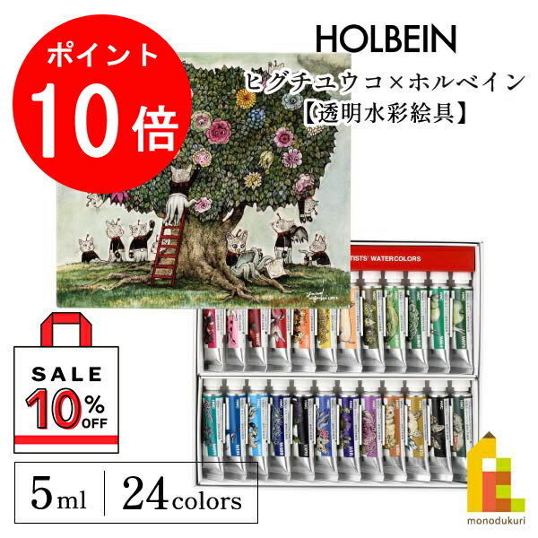 【4月限定！エントリーで全品ポイント10倍】ヒグチユウコ×ホルベイン 2023 コラボアイテム 透明水彩絵具 5ml 24色セット(083441)のサムネイル