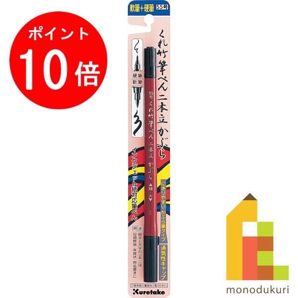 【毎月1日限定！全品ポイント10倍+最大400円OFFクーポン】呉竹 くれ竹筆ぺん 二本立かぶら(55号) ブリスター 【DF150-55B】 クレタケ くれたけ ギフト マーカー 筆ペン 筆ぺん