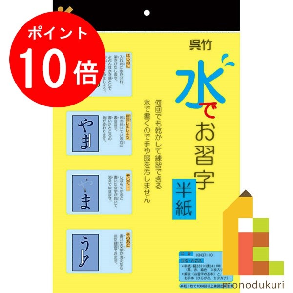 【毎月1日限定！全品ポイント10倍+最大400円OFFクーポン】呉竹 水でお習字・半紙 【KN37-10】 クレタケ くれたけ ギフト 書道 習字のサムネイル