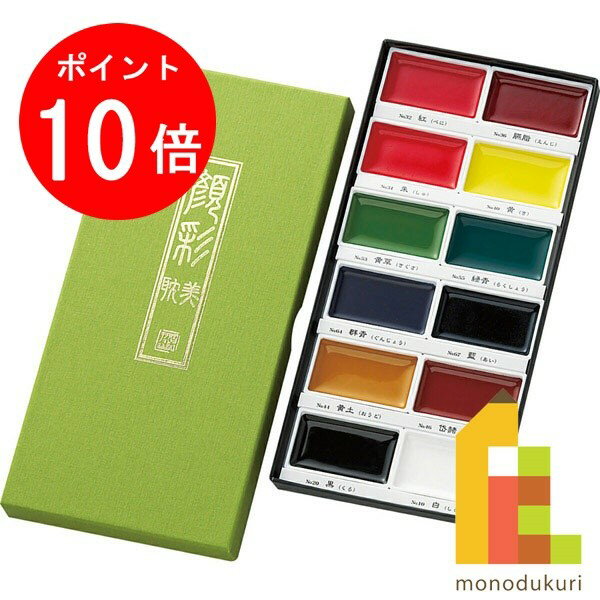 【ブラックフライデー限定!エントリーで全品ポイント10倍】呉竹 顔彩耽美 12色セット 【MC20/12V】 クレタケ くれたけ ギフト 絵てがみ 絵画 イラス...