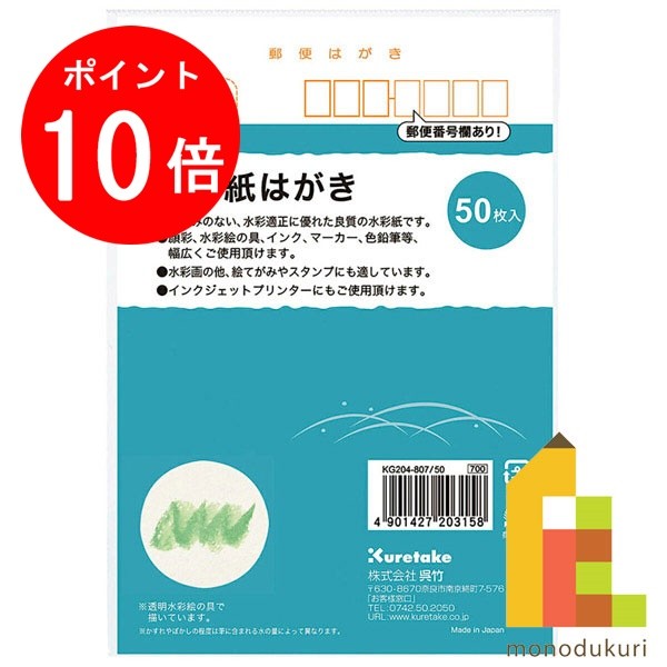 【お買い物マラソン限定 エントリーで全品ポイント10倍】呉竹 水彩紙はがき 50枚入 【KG204-807/50】 クレタケ くれたけ ギフト 絵てがみ 絵画 イラスト