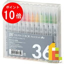 【お買い物マラソン限定!エントリーで全品ポイント10倍】呉竹 ZIG クリーンカラーリアルブラッシュ 36V 【RB-6000AT/36V】 クレタケ くれたけ...
