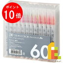 呉竹 ZIG クリーンカラーリアルブラッシュ 60V  クレタケ くれたけ ギフト マーカー 筆ペン 筆ぺん