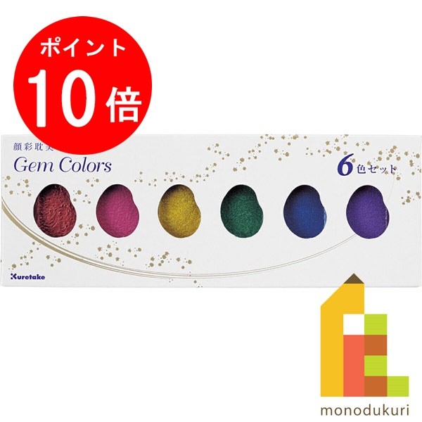 【ブラックフライデー限定!エントリーで全品ポイント10倍】呉竹 顔彩耽美 ジェムカラーズ 6色セット 【MC20GC/6V】 クレタケ くれたけ ギフト 絵てが...