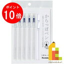 【お買い物マラソン限定!エントリーで全品ポイント10倍】呉竹 からっぽペン ほそ芯 5本セット 【ECF160-451】 クレタケ くれたけ ギフト オリジナル...