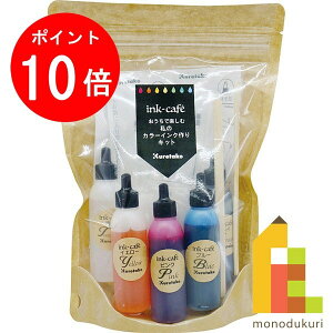 【お買い物マラソン限定!エントリーで全品ポイント10倍】呉竹 ink-cafe おうちで楽しむ 私のカラーインク作り キット 【ECF160-500】 クレタケ くれたけ ギフト オリジナル カラーインク インクカフェ ink-cafe INK-CAFE