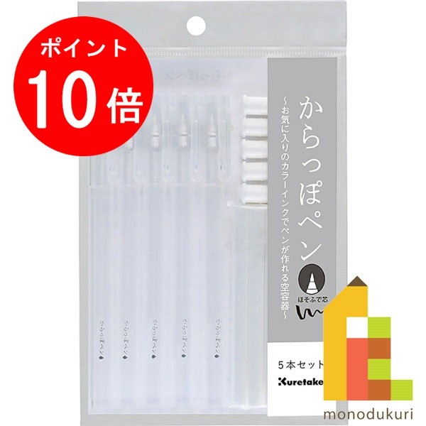 【毎月1日限定！全品ポイント10倍+最大400円OFFクーポン】呉竹 からっぽペン ほそふで芯 5本セット 【ECF160-452】 クレタケ くれたけ ギフト オリジナル カラーインク インクカフェ ink-cafe INK-CAFE