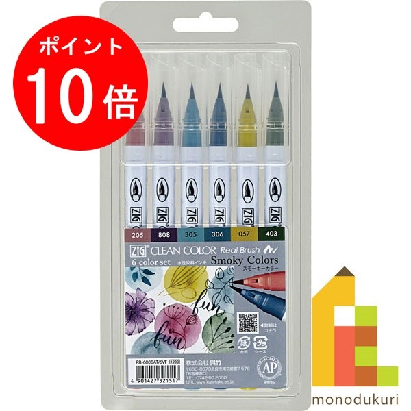 【ブラックフライデー限定!エントリーで全品ポイント10倍】呉竹 ZIG クリーンカラーリアルブラッシュ スモーキーカラー 6色セット 【RB-6000AT/6V...