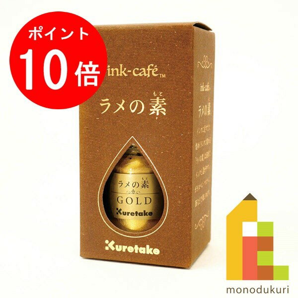 【3月限定！エントリーで全品ポイント10倍】呉竹 ink-cafe ラメの素 ゴールド (GOLD) 【ECF160-523】 クレタケ くれたけ ギフト オリジナル カラーインク インクカフェ ink-cafe INK-CAFEのサムネイル