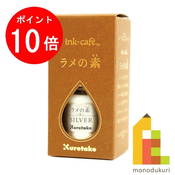 【3月限定！エントリーで全品ポイント10倍】呉竹 ink-cafe ラメの素 シルバー (SILVER) 【ECF160-524】 クレタケ くれたけ ギフト オリジナル カラーインク インクカフェ ink-cafe INK-CAFEのサムネイル