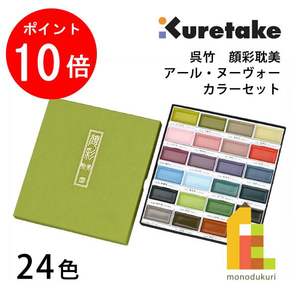 【ブラックフライデー限定!エントリーで全品ポイント10倍】呉竹 顔彩耽美 アール・ヌーヴォーカラーセット