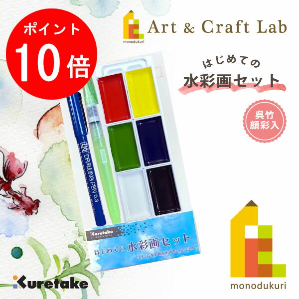 【ブラックフライデー限定!エントリーで全品ポイント10倍】【オリジナルセット】はじめての水彩画セット(呉竹 顔彩入)
