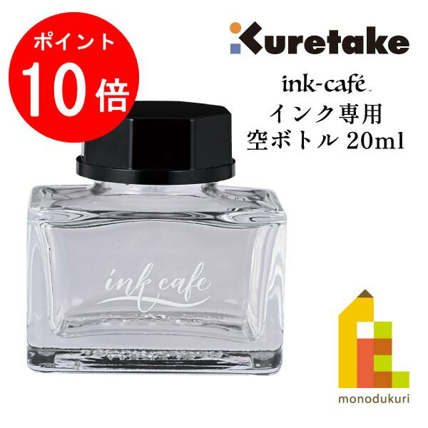 【毎月1日限定！全品ポイント10倍+最大400円OFFクーポン】呉竹 インク専用空ボトル 20ml (ECf173-001) クレタケ くれ…