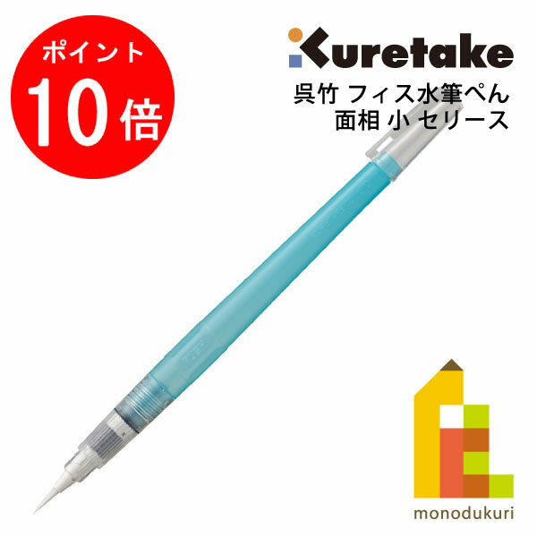 【お買い物マラソン限定！エントリーで全品ポイント10倍】【ネコポス可】呉竹 フィス水筆ぺん 面相 小 ..