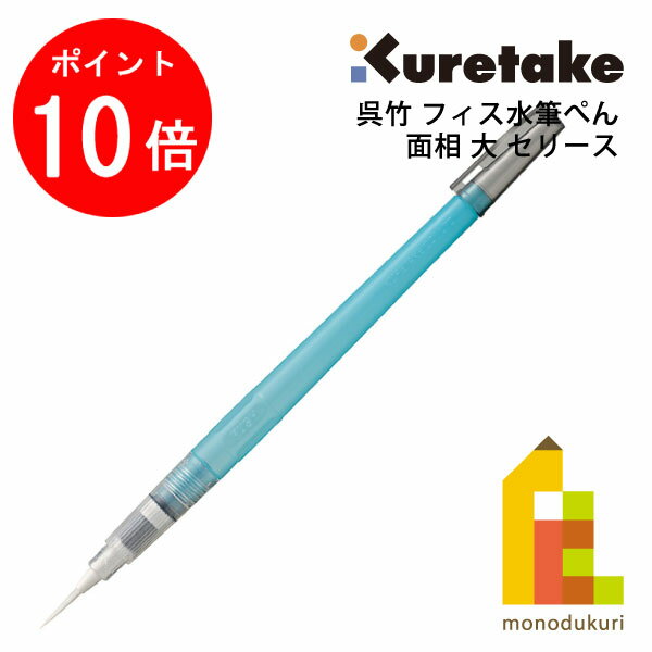 【お買い物マラソン限定！エントリーで全品ポイント10倍】【ネコポス可】呉竹 フィス水筆ぺん 面相 大 ..
