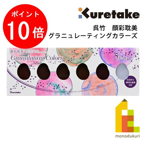 【ブラックフライデー限定!エントリーで全品ポイント10倍】【ネコポス可】呉竹 顔彩耽美 グラニュレーティングカラーズ 5色セット 【MC20GN/5V】 クレタ...