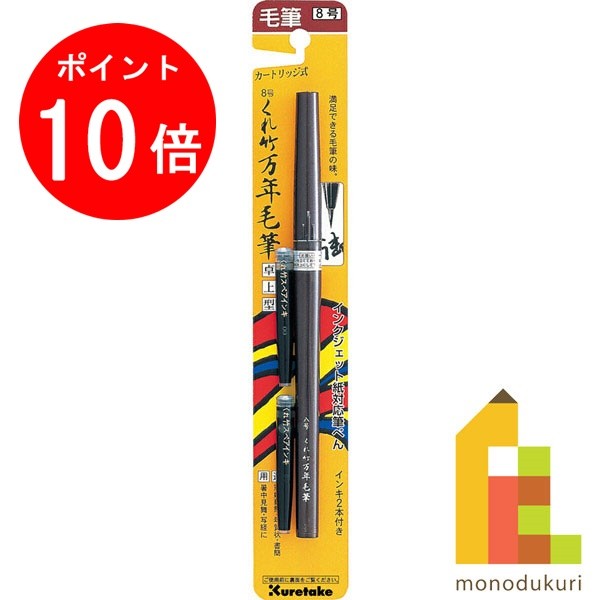 【毎月1日限定！全品ポイント10倍+最大400円OFFクーポン】呉竹 くれ竹万年毛筆 卓上（8号） ブリスター 【DP150-8B】 クレタケ くれたけ ギフト マーカー 筆ペン 筆ぺん