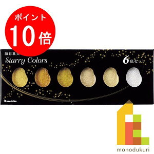 【お買い物マラソン限定!エントリーで全品ポイント10倍】呉竹 顔彩耽美 スターリーカラーズ 6色セット 【MC20SC/6V】 クレタケ くれたけ ギフト 絵てがみ 絵画 イラスト 固形 水彩