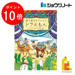 【お買い物マラソン限定！エントリーで全品ポイント10倍】【ネコポス可】ショウワノート 塗り絵セレクション B5 ドラえもんB (290214002)