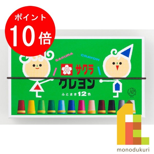 【お買い物マラソン限定！エントリーで全品ポイント10倍】サクラクレパス クレヨン太巻 12色 （ゴムひ..