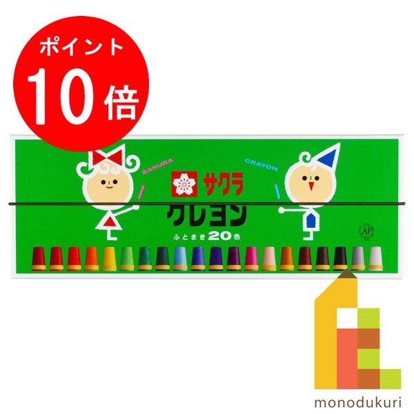 【お買い物マラソン限定！エントリーで全品ポイント10倍】サクラクレパス クレヨン太巻 20色 （ゴムひ..