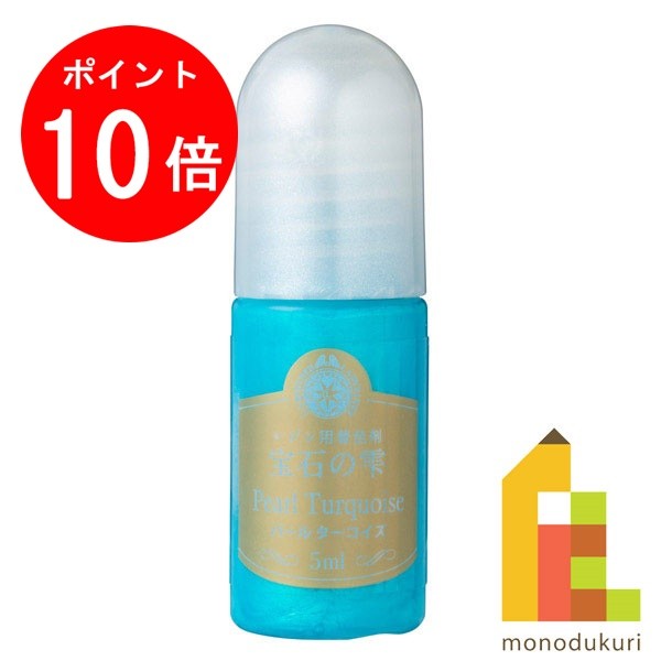 【お買い物マラソン限定！エントリーで全品ポイント10倍】パジコ (PADICO) レジン用着色剤 宝石の雫 パールターコイズ