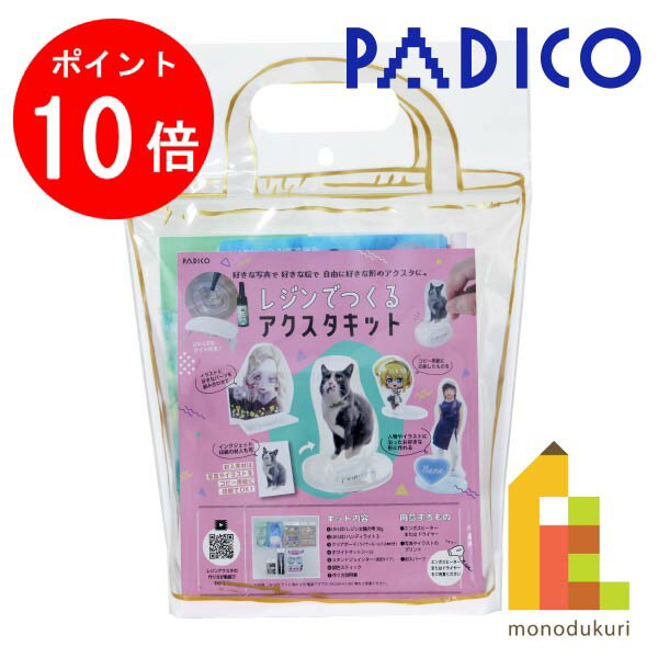 【お買い物マラソン限定！エントリーで全品ポイント10倍】【ネコポス可】パジコ　PADICO　レジンでつくるアクスタキット