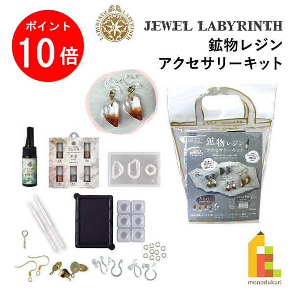 【お買い物マラソン限定！エントリーで全品ポイント10倍】パジコ PADICO 鉱物レジンアクセサリーキット