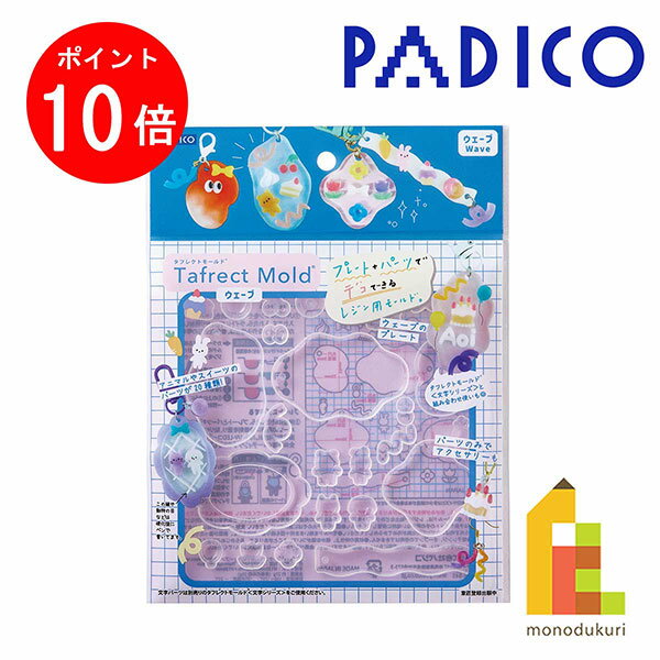 【ブラックフライデー限定！エントリーで全品ポイント10倍】パジコ PADICO タフレクトモールド ウェー..