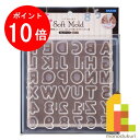 【お買い物マラソン限定!エントリーで全品ポイント10倍】パジコ (PADICO) ソフトモールド アルファベット