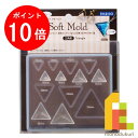 【お買い物マラソン限定!エントリーで全品ポイント10倍】パジコ (PADICO) ソフトモールド 三角形
