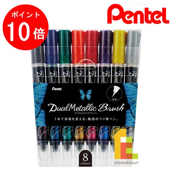 ぺんてる デュアルメタリックブラッシュ 8色セット  筆ペン ペンテル PENTEL ラメペン メタリックペン メタリック色 ラメ筆ペン 毛筆タイプ