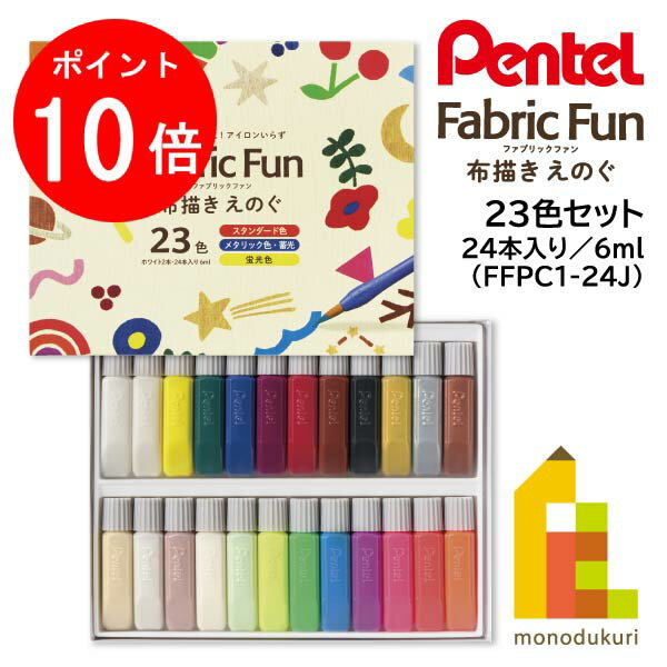【お買い物マラソン限定！エントリーで全品ポイント10倍】【ネコポス可】ぺんてる 布描きえのぐ ファブ..