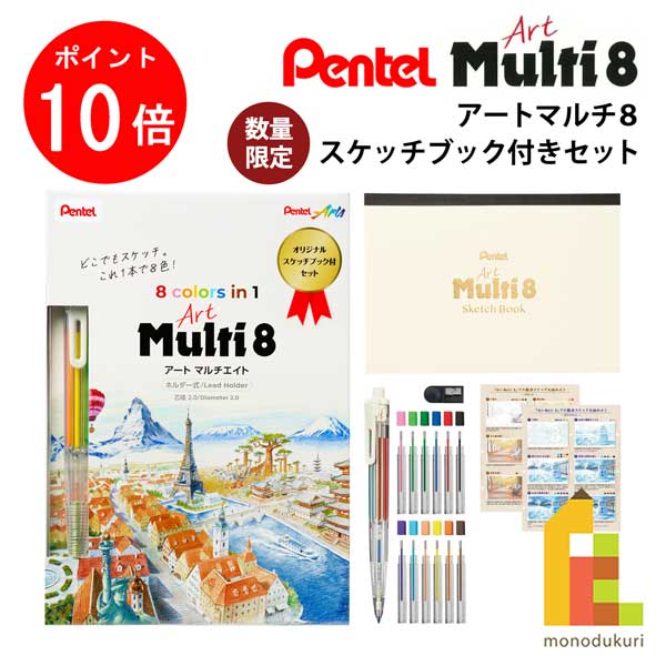 【ブラックフライデー限定！エントリーで全品ポイント10倍】ぺんてる アートマルチ8　スケッチブック付..