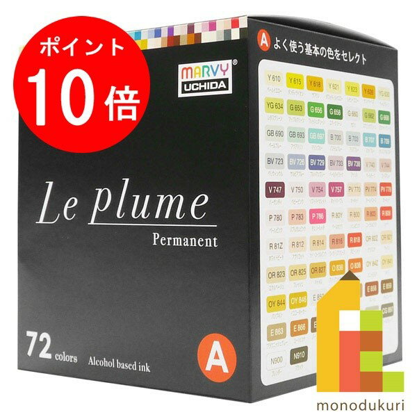 【ブラックフライデー限定!エントリーで全品ポイント10倍】マービー ルプルーム 72色 Aセット (黒軸) 3000B-72A