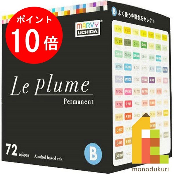 【ブラックフライデー限定!エントリーで全品ポイント10倍】マービー ルプルーム 72色 Bセット (黒軸) 3000B-72B