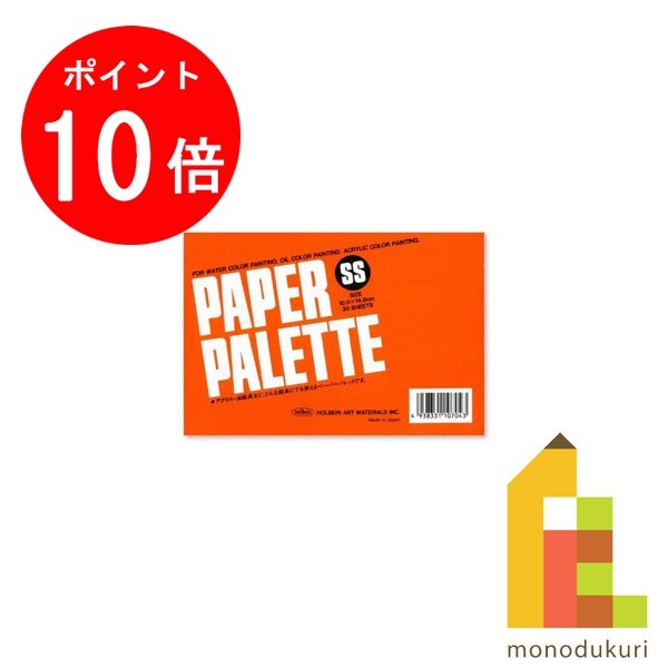 【お買い物マラソン限定 エントリーで全品ポイント10倍】ホルベイン ペーパーパレット SS 121264 絵の具 パレット 紙パレット 油絵 絵具 えのぐ holbein プレゼント ギフト 新入学 お祝い 画材…