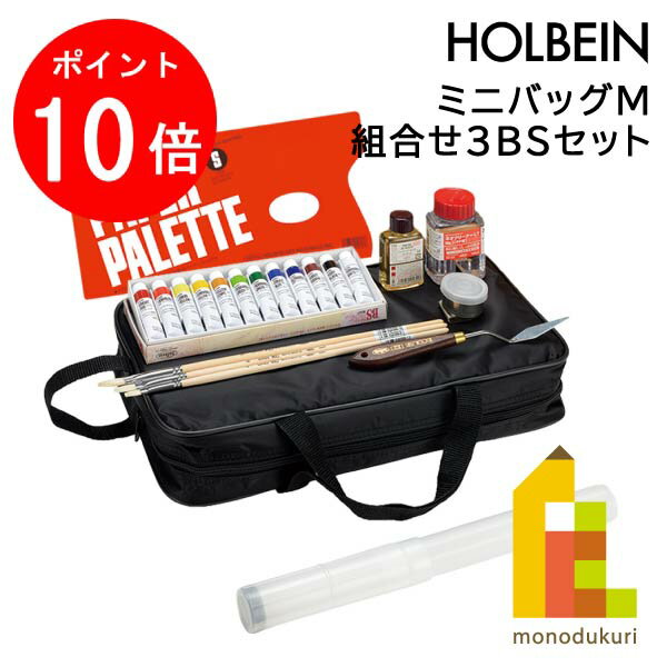 【毎月1日限定 全品ポイント10倍+最大400円OFFクーポン】ホルベイン 油絵具 ミニバッグ M 組合せ3BSセット 130151油絵 塗り絵 キャンバス 絵画 絵の具 画材 組み合せ ぬる ギフト 母の日 父の…