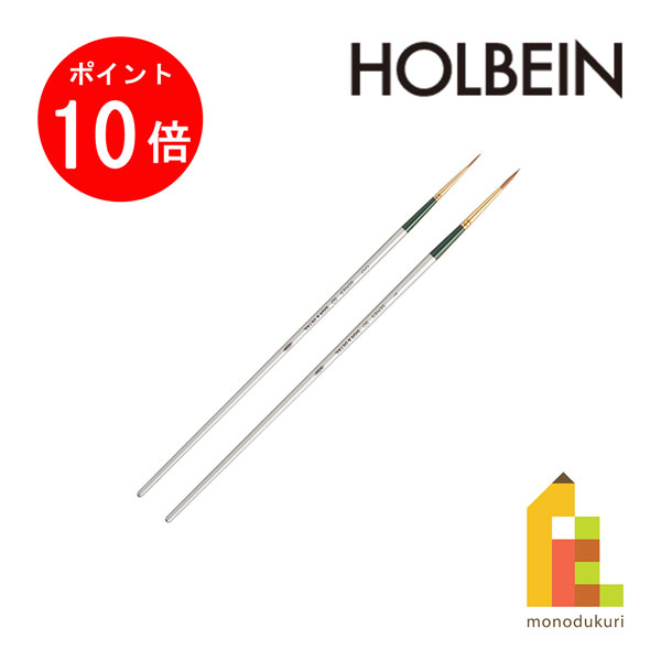 【ブラックフライデー限定!エントリーで全品ポイント10倍】ホルベイン 画筆セット1 サイン筆用 2本組セット