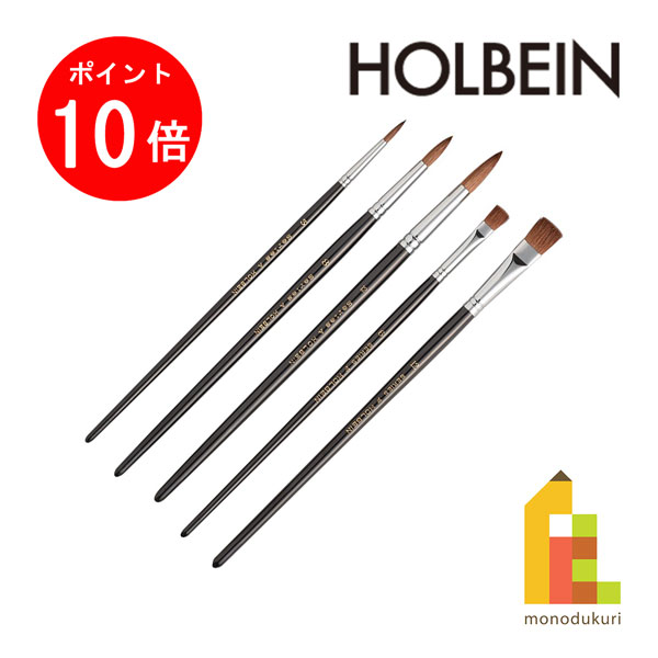 【ブラックフライデー限定!エントリーで全品ポイント10倍】ホルベイン 画筆セット9 水彩筆(馬毛) 5本組セット