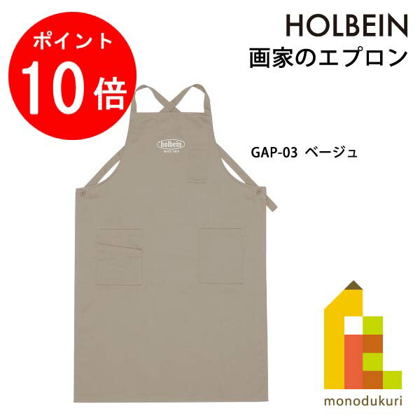 【お買い物マラソン限定！エントリーで全品ポイント10倍】ホルベイン 画家のエプロン GAP-03 ベージュ