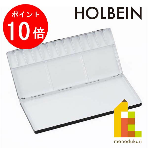 【毎月1日限定！全品ポイント10倍+最大400円OFFクーポン】ホルベイン 水彩パレット No.40（13仕切）