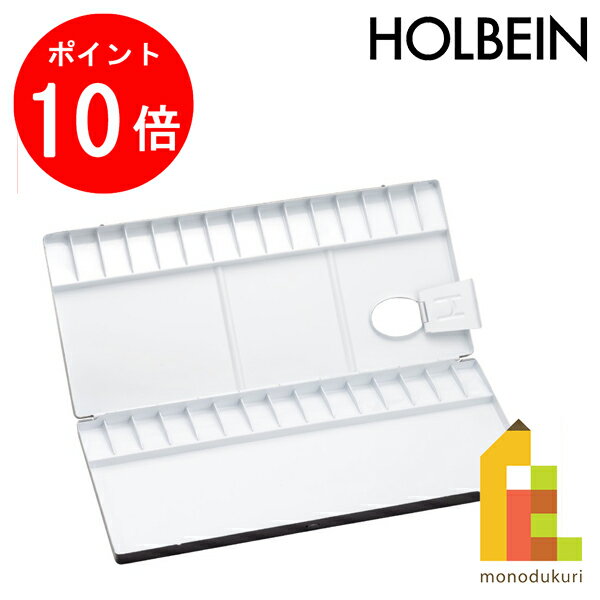 【お買い物マラソン限定 エントリーで全品ポイント10倍】ホルベイン 水彩パレット No.150 30仕切 