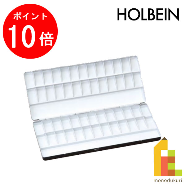 【楽天スーパーSALE限定 エントリーで全品ポイント10倍】ホルベイン 水彩パレット NO.70 52仕切 210148 